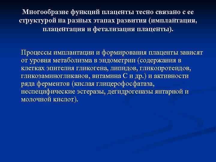  Многообразие функций плаценты тесно связано с ее структурой на разных этапах развития (имплантация,