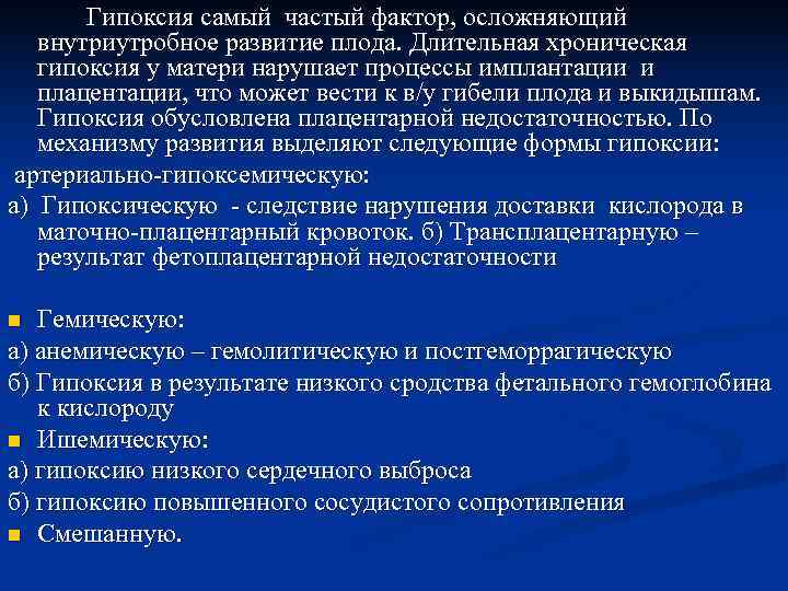   Гипоксия самый частый фактор, осложняющий  внутриутробное развитие плода. Длительная хроническая 