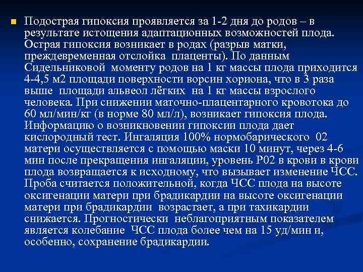 n  Подострая гипоксия проявляется за 1 -2 дня до родов – в результате