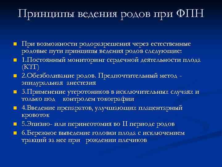 План ведения родов через естественные родовые пути