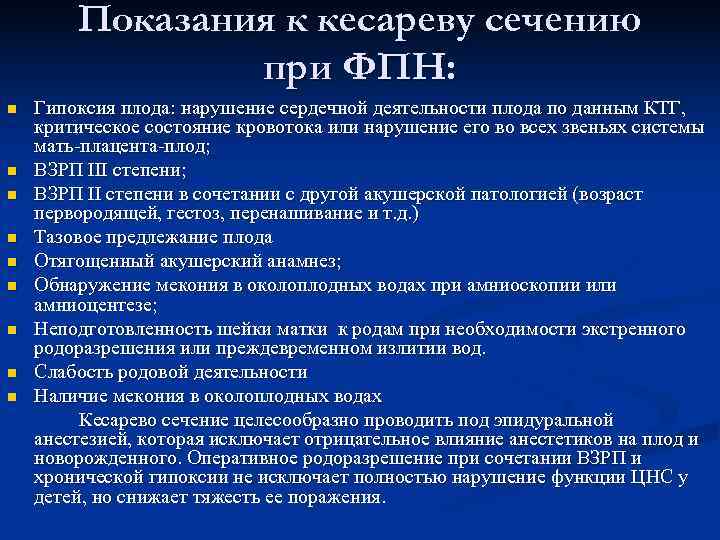   Показания к кесареву сечению   при ФПН: n  Гипоксия плода: