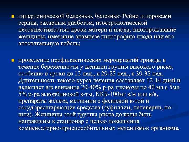 n  гипертонической болезнью, болезнью Рейно и пороками сердца, сахарным диабетом, изосерологической несовместимостью крови