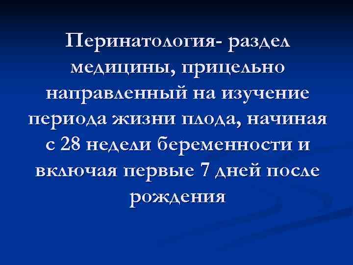 Изучаемый период. Перинатология. Основы перинатологии. Перинатология презентация. Основные разделы перинатологии.