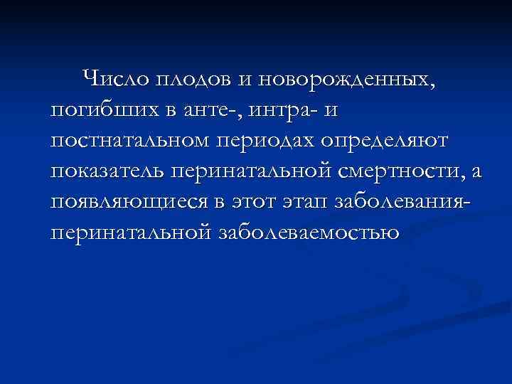   Число плодов и новорожденных, погибших в анте-, интра- и постнатальном периодах определяют
