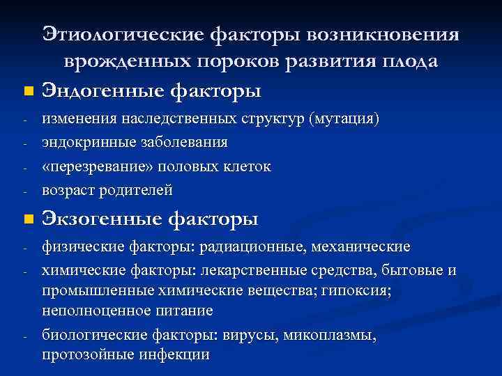  Этиологические факторы возникновения врожденных пороков развития плода n Эндогенные факторы -  изменения
