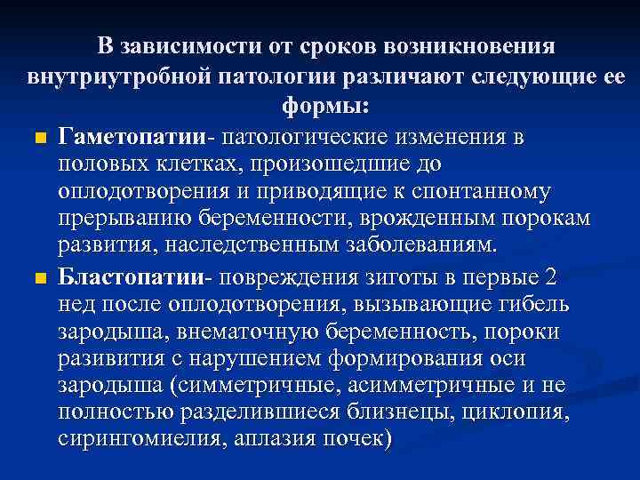  В зависимости от сроков возникновения внутриутробной патологии различают следующие ее   