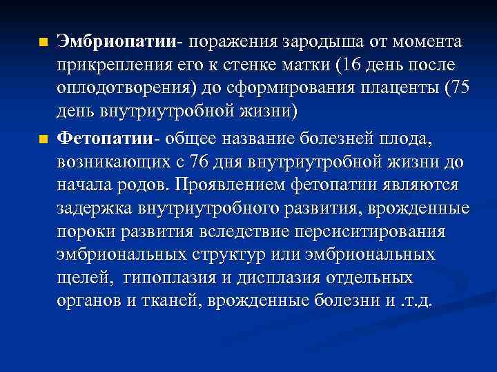 n  Эмбриопатии- поражения зародыша от момента прикрепления его к стенке матки (16 день