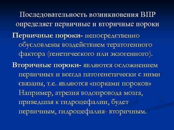  Последовательность возникновения ВПР определяет первичные и вторичные пороки Первичные пороки- непосредственно  обусловлены