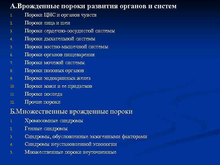 А. Врожденные пороки развития органов и систем 1. Пороки ЦНС и органов чувств 2.