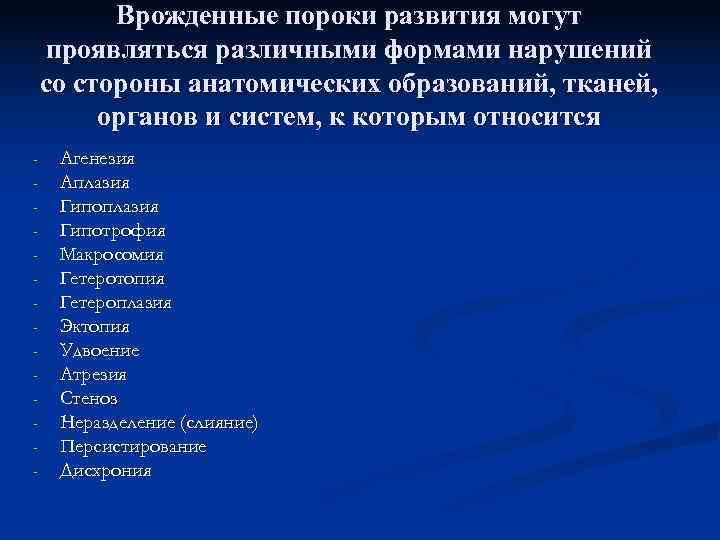    Врожденные пороки развития могут проявляться различными формами нарушений со стороны анатомических