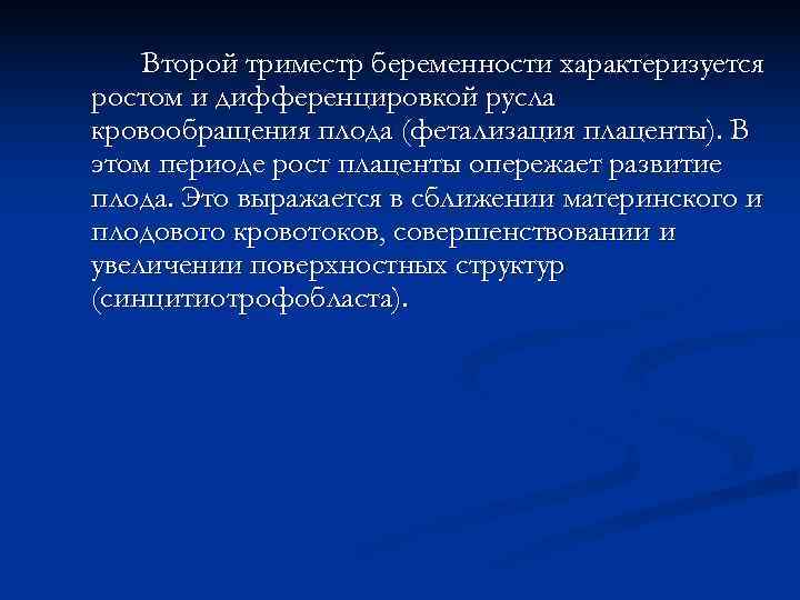   Второй триместр беременности характеризуется ростом и дифференцировкой русла кровообращения плода (фетализация плаценты).