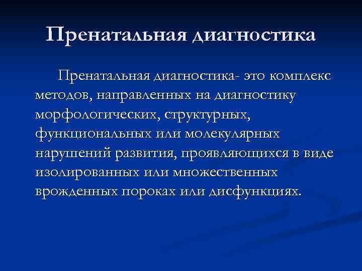  Пренатальная диагностика- это комплекс методов, направленных на диагностику морфологических, структурных, функциональных или молекулярных