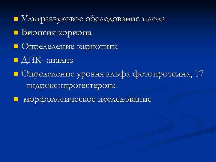 n Ультразвуковое обследование плода n Биопсия хориона n Определение кариотипа n ДНК- анализ n