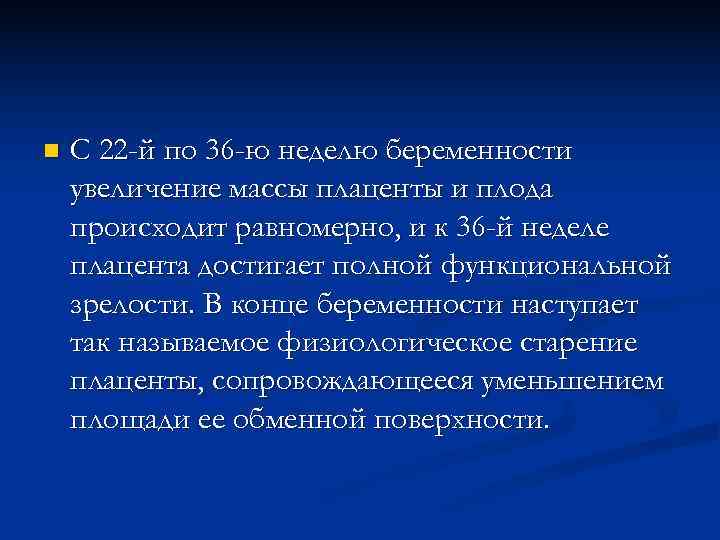 n  С 22 -й по 36 -ю неделю беременности увеличение массы плаценты и