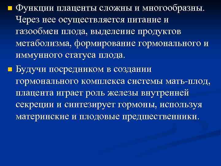 n Функции плаценты сложны и многообразны.  Через нее осуществляется питание и  газообмен
