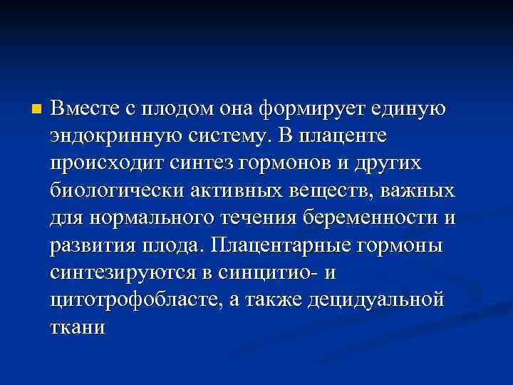 n  Вместе с плодом она формирует единую эндокринную систему. В плаценте происходит синтез