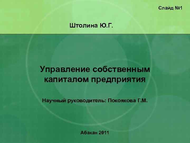     Слайд № 1  Штолина Ю. Г. Управление собственным капиталом