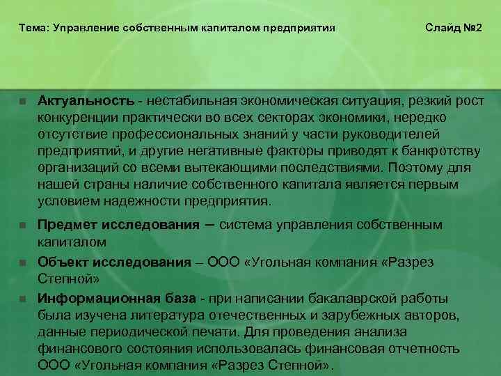 Тема: Управление собственным капиталом предприятия  Слайд № 2 n  Актуальность - нестабильная