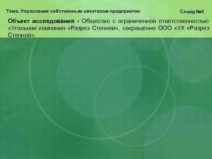 Тема: Управление собственным капиталом предприятия  Слайд № 5 Объект исследования - Общество с