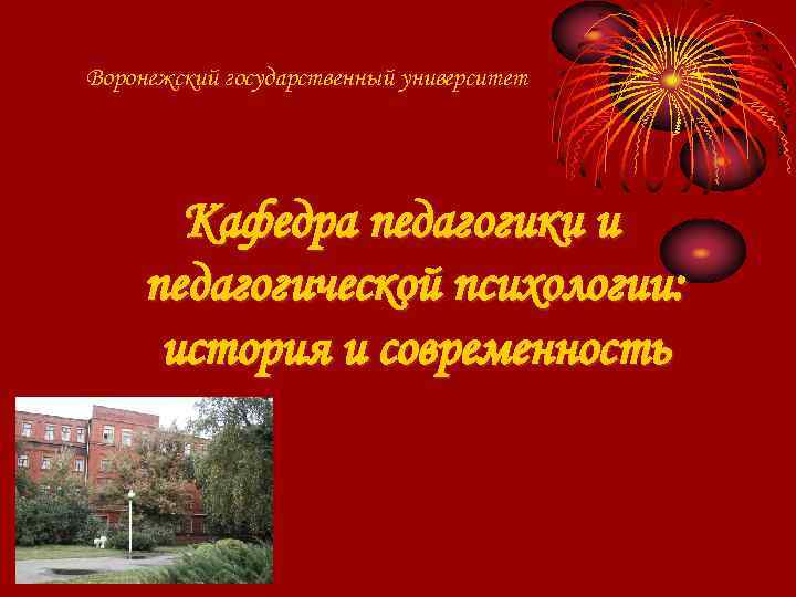 Воронежский государственный университет Кафедра педагогики и педагогической психологии: история и современность Воронежский государственный университет Кафедра педагогики и педагогической психологии: история и современность