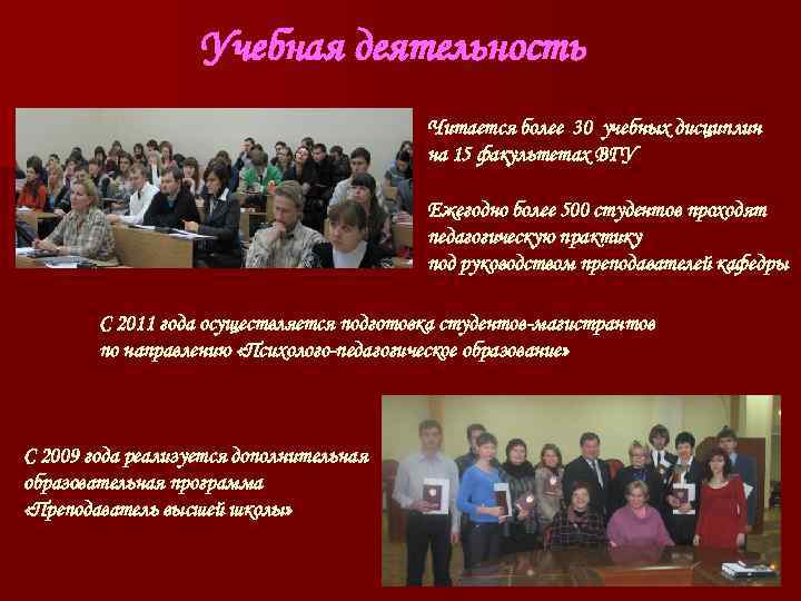 Учебная деятельность Читается более 30 учебных дисциплин Учебная деятельность Читается более 30 учебных дисциплин