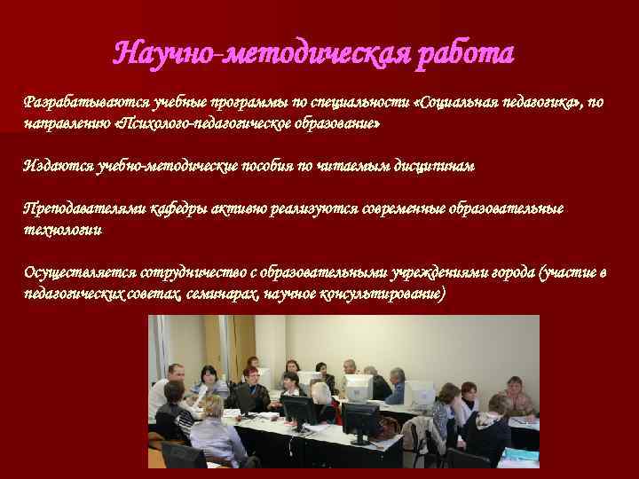 Научно-методическая работа Разрабатываются учебные программы по специальности «Социальная педагогика» , по направлению Научно-методическая работа Разрабатываются учебные программы по специальности «Социальная педагогика» , по направлению