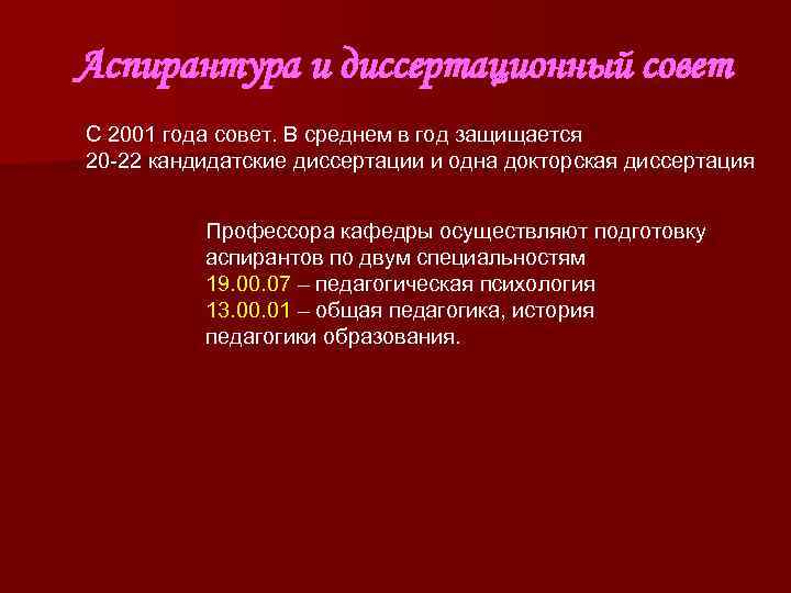 Аспирантура и диссертационный совет С 2001 года совет. В среднем в год защищается 20 Аспирантура и диссертационный совет С 2001 года совет. В среднем в год защищается 20
