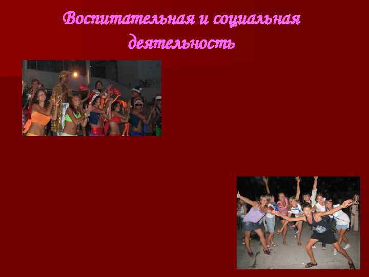 Воспитательная и социальная деятельность Воспитательная и социальная деятельность