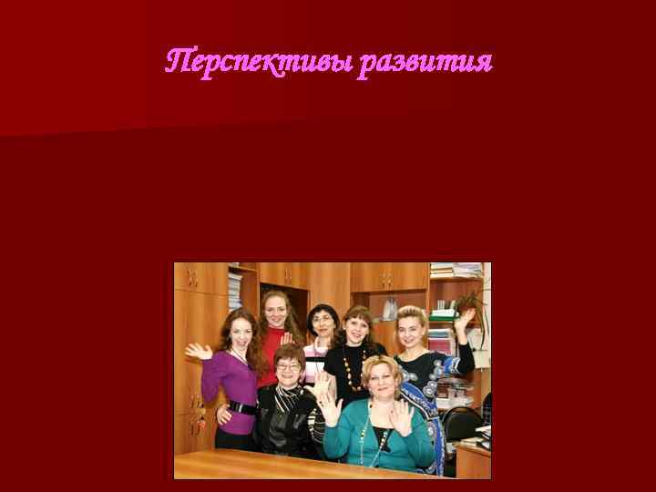 Перспективы развития Перспективы развития