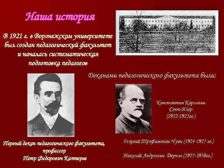 Наша история В 1921 г. в Воронежском университете был создан педагогический факультет Наша история В 1921 г. в Воронежском университете был создан педагогический факультет