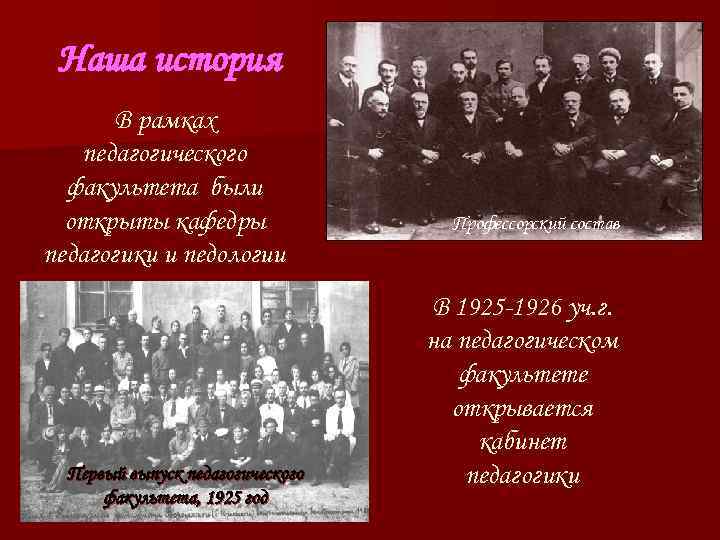 Наша история В рамках педагогического факультета были открыты кафедры Наша история В рамках педагогического факультета были открыты кафедры