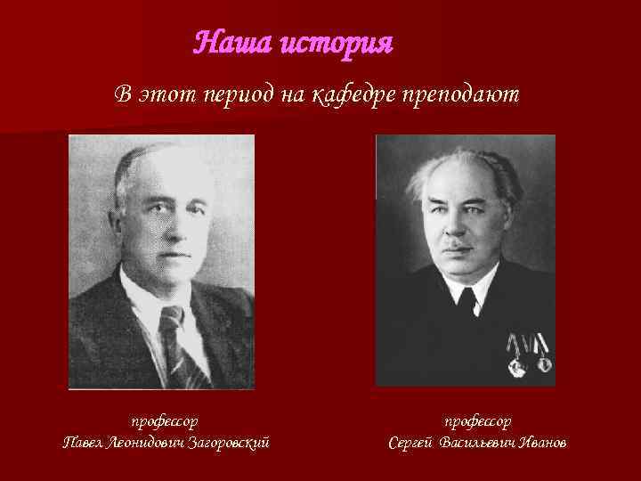 Наша история В этот период на кафедре преподают Наша история В этот период на кафедре преподают