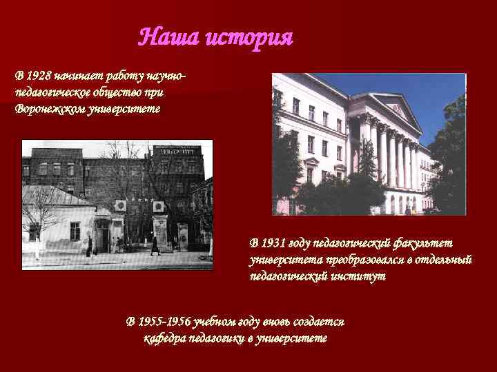 Наша история В 1928 начинает работу научно- педагогическое общество Наша история В 1928 начинает работу научно- педагогическое общество