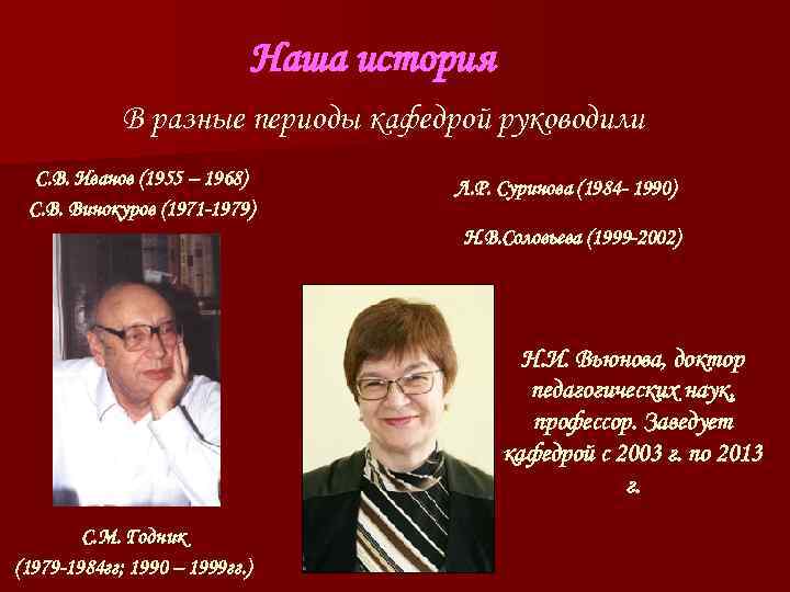 Наша история В разные периоды кафедрой Наша история В разные периоды кафедрой