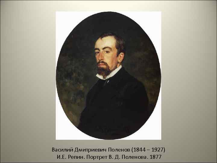 Василий Дмитриевич Поленов (1844 – 1927)  И. Е. Репин. Портрет В. Д. Поленова.