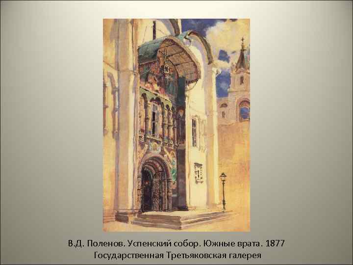 В. Д. Поленов. Успенский собор. Южные врата. 1877  Государственная Третьяковская галерея 