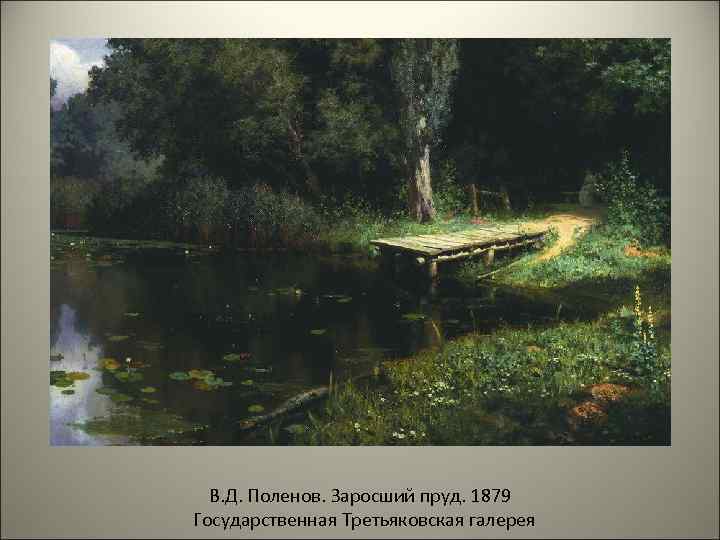  В. Д. Поленов. Заросший пруд. 1879 Государственная Третьяковская галерея 