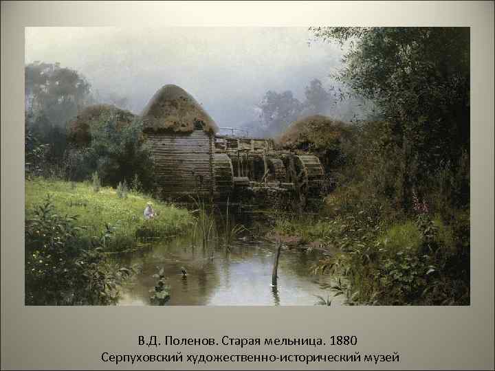  В. Д. Поленов. Старая мельница. 1880 Серпуховский художественно-исторический музей 