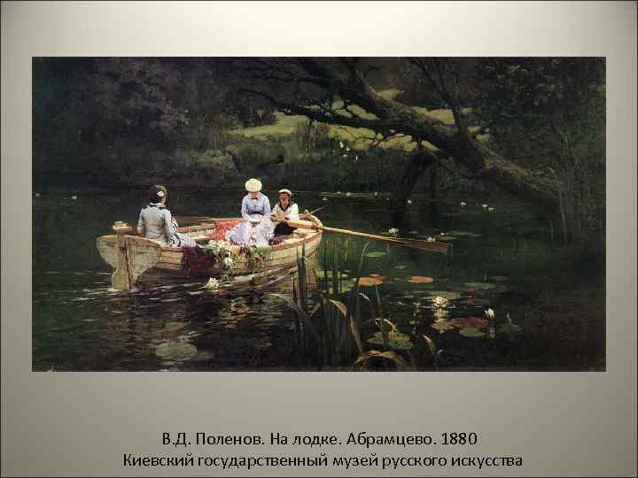   В. Д. Поленов. На лодке. Абрамцево. 1880 Киевский государственный музей русского искусства