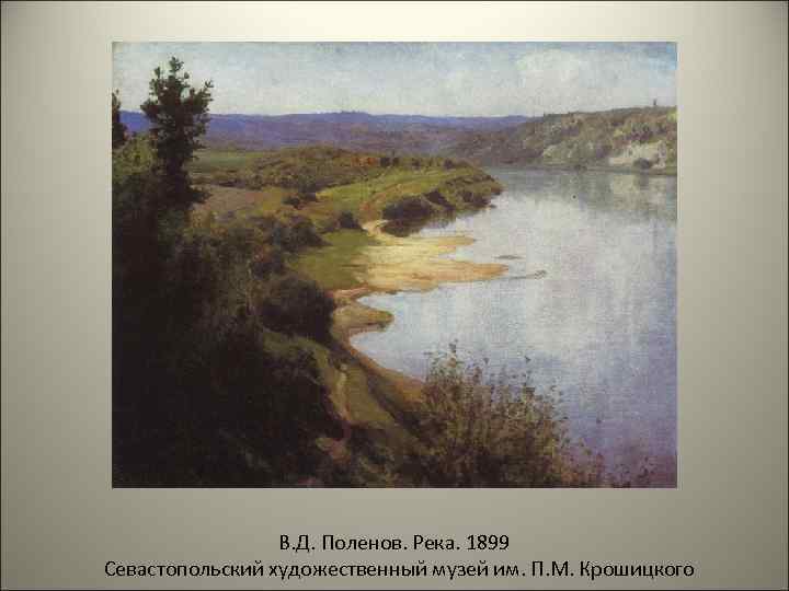    В. Д. Поленов. Река. 1899 Севастопольский художественный музей им. П. М.