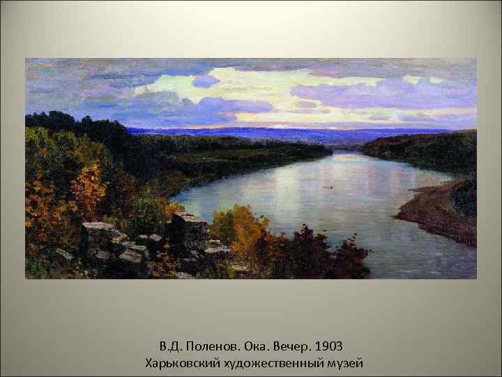  В. Д. Поленов. Ока. Вечер. 1903 Харьковский художественный музей 