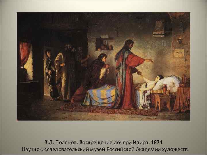   В. Д. Поленов. Воскрешение дочери Иаира. 1871 Научно-исследовательский музей Российской Академии художеств