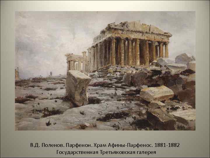 В. Д. Поленов. Парфенон. Храм Афины-Парфенос. 1881 -1882  Государственная Третьяковская галерея 