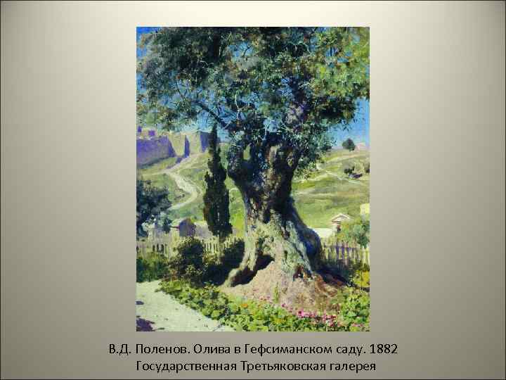 В. Д. Поленов. Олива в Гефсиманском саду. 1882 Государственная Третьяковская галерея 