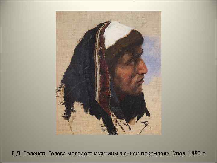 В. Д. Поленов. Голова молодого мужчины в синем покрывале. Этюд. 1880 -е 