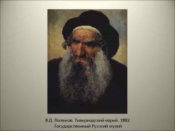 В. Д. Поленов. Тивериадский еврей. 1882 Государственный Русский музей 