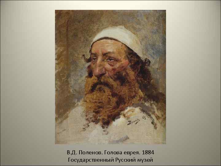 В. Д. Поленов. Голова еврея. 1884 Государственный Русский музей 