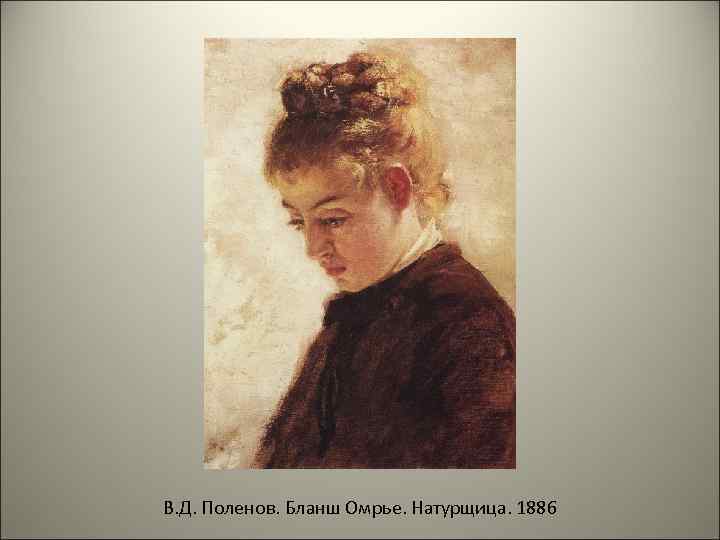 В. Д. Поленов. Бланш Омрье. Натурщица. 1886 