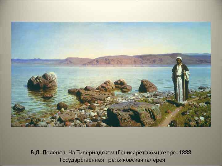 В. Д. Поленов. На Тивериадском (Генисаретском) озере. 1888  Государственная Третьяковская галерея 