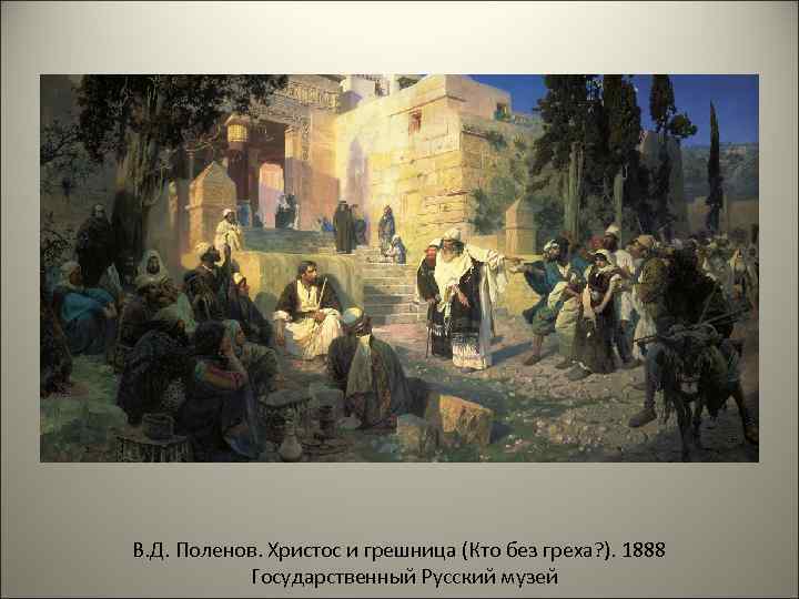 В. Д. Поленов. Христос и грешница (Кто без греха? ). 1888  Государственный Русский